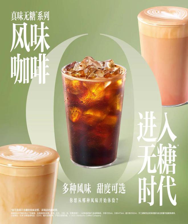 克中国首次爆改糖浆开启风味咖啡“无糖”时代麻将胡了app7600家门店“砍糖”！星巴(图7)